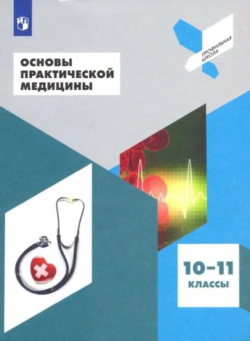 Основы практической медицины. 10-11 класс. Учебное пособие