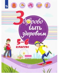 Здорово быть здоровым. 5-6 классы. Учебное пособие