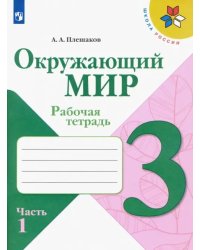 Окружающий мир. 3 класс. Рабочая тетрадь. В 2-х частях. Часть 1