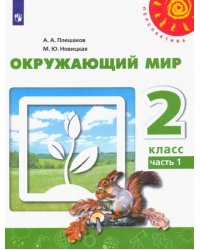 Окружающий мир. 2 класс. Учебник. В 2-х частях. ФГОС. Часть 1