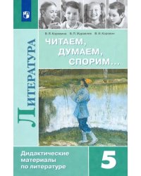 Литература. 5 класс. Дидактические материалы. Читаем, думаем, спорим. Учебное пособие. ФГОС