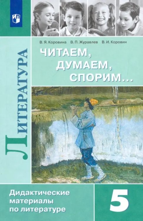 Литература. 5 класс. Дидактические материалы. Читаем, думаем, спорим. Учебное пособие. ФГОС