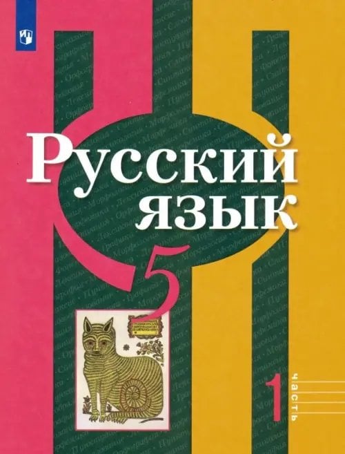 Русский язык. 5 класс. Учебник. В 2-х частях. ФГОС. Часть 1