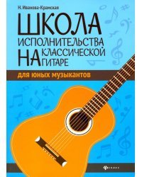 Школа исполнительства на классической гитаре для юных музыкантов. Учебно-методическое пособие