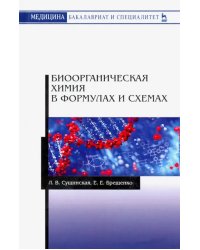 Биоорганическая химия в формулах и схемах. Учебное пособие