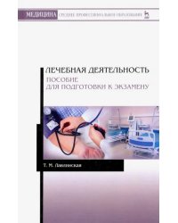 Лечебная деятельность. Пособие для подготовки к экзамену