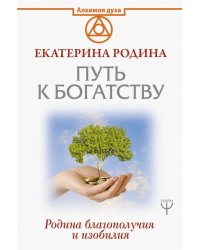 Путь к богатству. Родина благополучия и изобилия