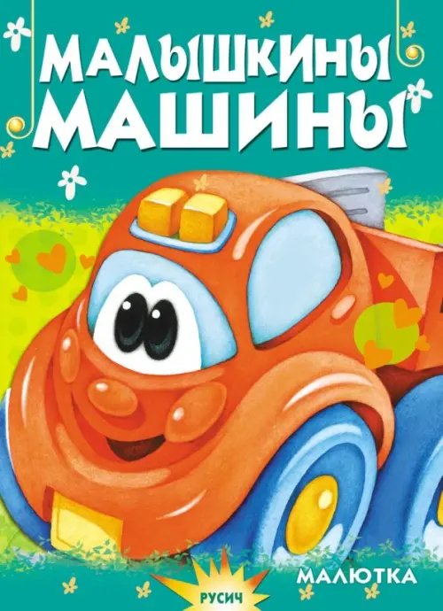 Малышкины машины