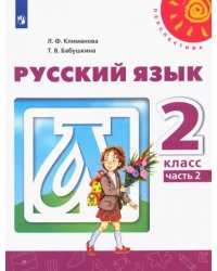 Русский язык. 2 класс. Учебник. В 2-х частях. ФГОС. Часть 2