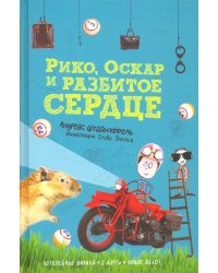 Рико, Оскар и разбитое сердце