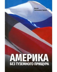 Америка без туземного прищура