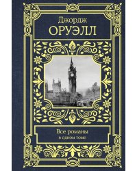 Все романы в одном томе