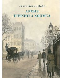 Архив Шерлока Холмса. Рассказы