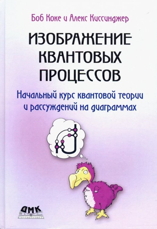 Изображение квантовых процессов. Начальный курс квантовой теории и рассуждений на диаграммах