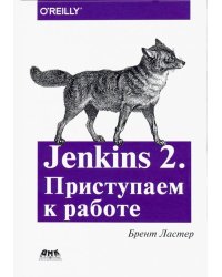 Jenkins 2. Приступаем к работе. Создайте свой конвейер развертывания для автоматизации следующего п.