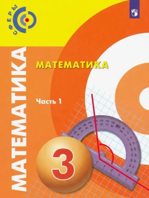 Математика. 3 класс. Учебник. В 2-х частях. Часть 1