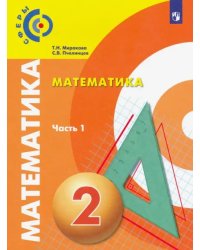 Математика. 2 класс. Учебник. В 2-х частях. Часть 1