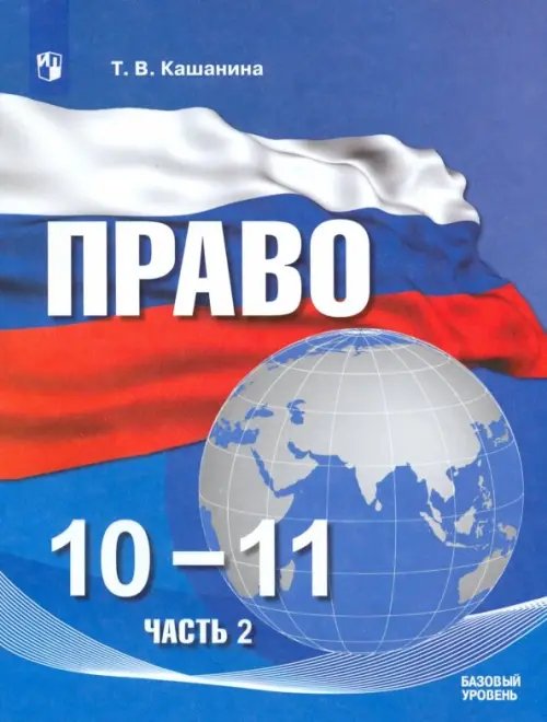 Право. 10-11 классы. Базовый уровень. Учебное пособие в 2-х частях. ФГОС. Часть 2