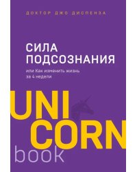 Сила подсознания, или Как изменить жизнь за 4 недели