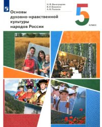 Основы духовно-нравственной культуры народов России. 5 класс. Учебник. ФГОС