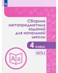 Сборник метапредметных заданий. 4 класс. В 2-х частях. Часть 2