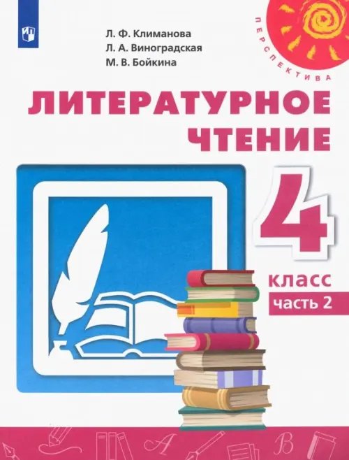 Литературное чтение. 4 класс. Учебник. В 2-х частях. ФГОС. Часть 2