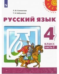 Русский язык. 4 класс. Учебник. В 2-х частях. ФГОС. Часть 2