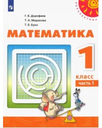 Математика. 1 класс. Учебник. В 2-х частях. Часть 1