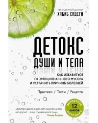 Детокс души и тела. Как избавиться от эмоционального мусора и устранить причины болезней