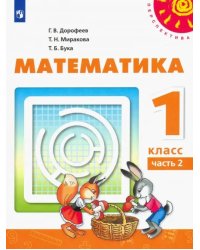 Математика. 1 класс. Учебник. В 2-х частях. Часть 2