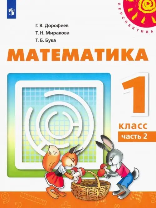 Математика. 1 класс. Учебник. В 2-х частях. Часть 2