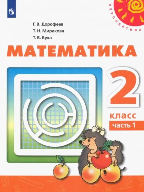 Математика. 2 класс. Учебник. В 2-х частях. ФГОС. Часть 1