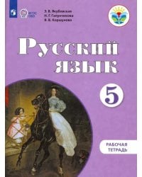 Русский язык. 5 класс. Рабочая тетрадь. Адаптированные программы. ФГОС ОВЗ