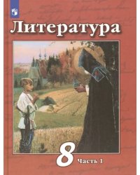 Литература. 8 класс. Учебник. В 2-х частях. ФГОС. Часть 1