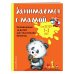 Занимаемся с мамой. Для детей 1-2 лет