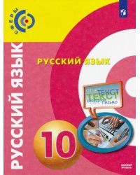 Русский язык. 10 класс. Базовый уровень. Учебник. ФГОС