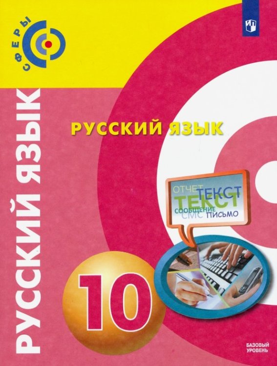 Русский язык. 10 класс. Базовый уровень. Учебник. ФГОС