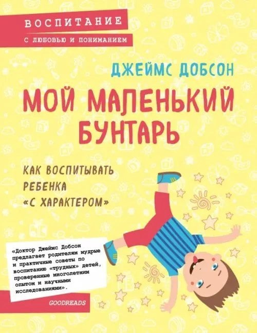 Мой маленький бунтарь. Как воспитывать ребенка &quot;с характером&quot;