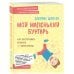 Мой маленький бунтарь. Как воспитывать ребенка &quot;с характером&quot;