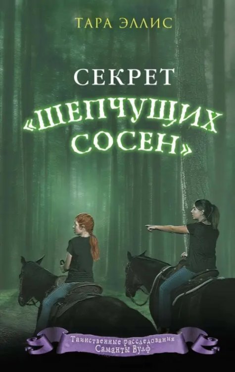 Секрет &quot;Шепчущих сосен&quot;