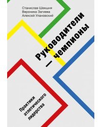 Руководители-чемпионы. Практики атлетического лидерства