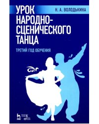 Урок народно-сценического танца (третий год обучения)