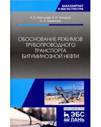 Обоснование режимов трубопроводного транспорта битуминозной нефти. Учебное пособие