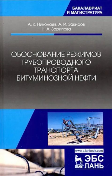 Обоснование режимов трубопроводного транспорта битуминозной нефти. Учебное пособие