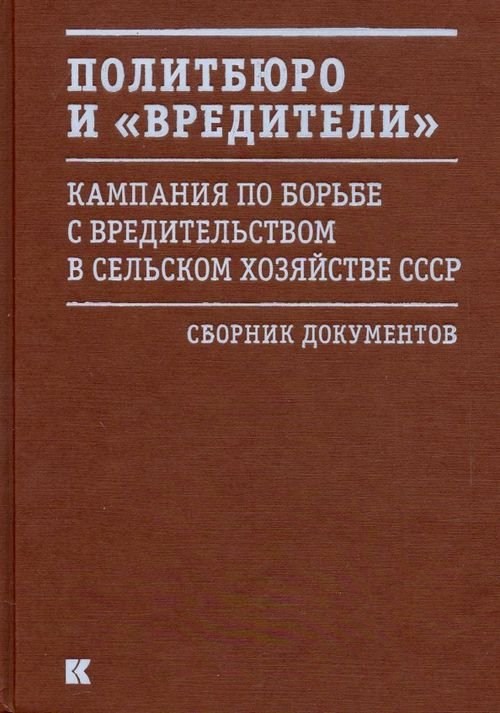 Политбюро и &quot;вредители&quot;. Кампания по борьбе с &quot;вредительством&quot; в сельском хозяйстве СССР