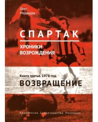 &quot;Спартак&quot;. Хроники возрождения. В 4-х книгах. Книга 3. 1978 год. Возвращение