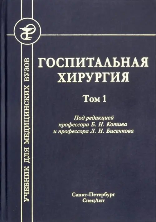 Госпитальная хирургия. Том 1. Учебник для медицинских вузов