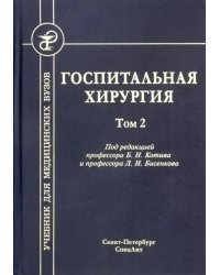 Госпитальная хирургия. Том 2. Учебник для медицинских вузов