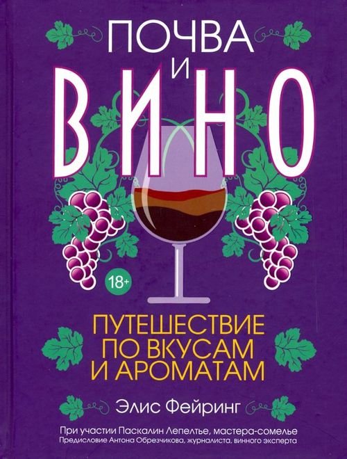 Почва и вино: путешествие по вкусам и ароматам