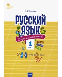 Русский язык. 1 класс. Сборник упражнений. ФГОС